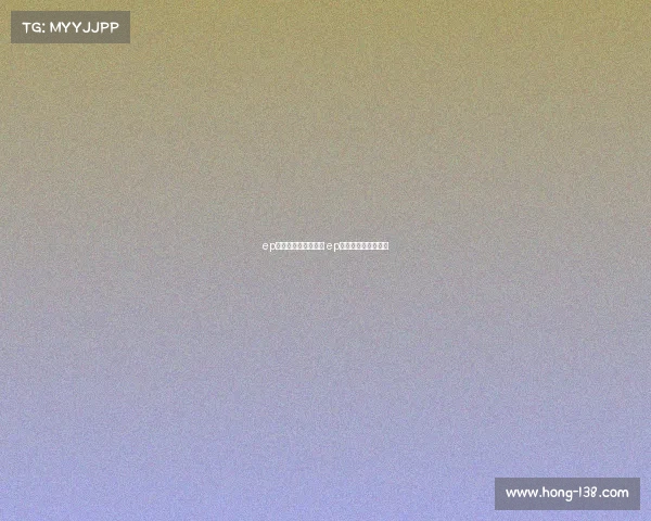 ep电子竞技俱乐部领奖 ep电子竞技俱乐部官博 ep电子竞技俱乐部领奖 ep电子竞技俱乐部官博